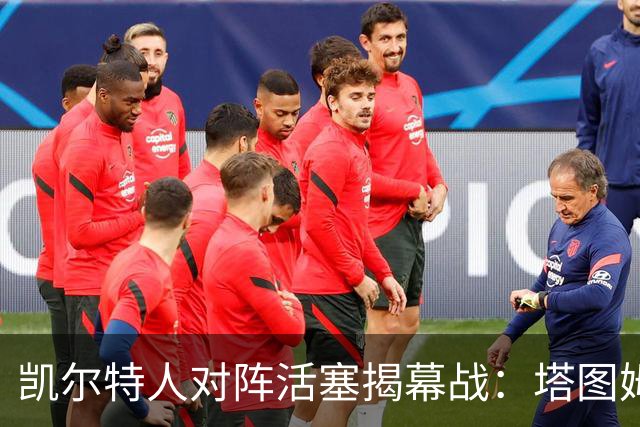 凯尔特人对阵活塞揭幕战：塔图姆和坎宁安的出战悬念