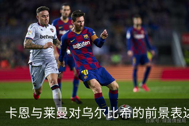 卡恩与莱曼对乌尔比希的前景表达质疑：年轻与替补身份的双重挑战