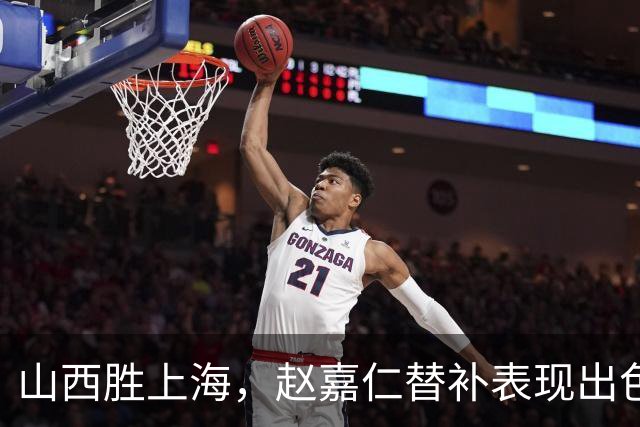 山西胜上海，赵嘉仁替补表现出色