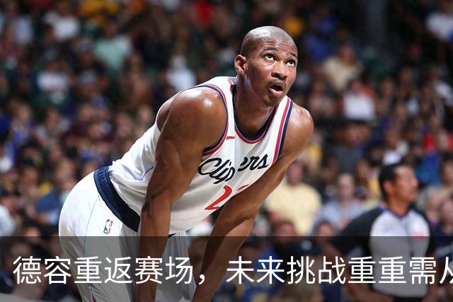 德容重返赛场，未来挑战重重需从新起点开始